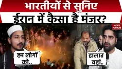 Iran Protest: Indians से सुनिए ईरान में कैसा है मंजर? Khamenei |PM Modi| Trump | Iran US Tension