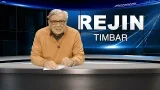 REJIN TIMBAR  06.03.2026.