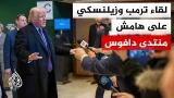 ترمب: اجتماعي مع الرئيس الأوكراني كان جيدا ولا بد للحرب أن تنتهي