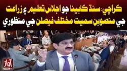 Sindh Cabinet Meeting Approves Various Decisions Including Education and Agriculture Projects | Awaz