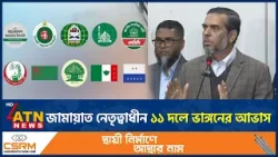 জামায়াত নেতৃত্বাধীন ১১ দলে ভাঙ্গনের আভাস | Jamaat | ATN Newes