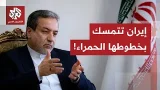 قبيل انطلاق أولى جولة من المفاوضات.. سقف توقعات إيراني مرتفع وطهران تشدد على خطوطها الحمراء!