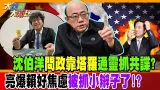沈伯洋問政靠塔羅通靈抓共諜? 亮爆賴好焦慮"被抓小辮子了!?"【#大新聞大爆卦】精華版4  @大新聞大爆卦HotNewsTalk