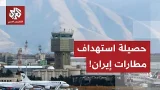 مطارات إيران تحت النار.. هذا ما استهدفته الغارات الأميركية الإسرائيلية منذ بداية الحرب!