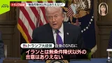 【速報】トランプ大統領「イランとは、無条件降伏以外の合意はあり得ない」　自身のSNSに投稿