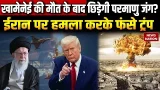 Iran America War: अमेरिका-ईरान में छिड़ेगा एटम युद्ध? Nuclear War | Atom Bomb | Donald Trump | Japan