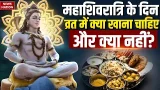 Maha Shivratri 2026 : Fast के दौरान क्या खाएं और क्या न खाएं | shiv Parvati | Kab Hai Mahashivratri