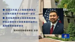 走私1.6億美元輝達晶片至中國 地下網絡遭美查獲 走私1.6億美元輝達晶片至中國 地下網絡遭美查獲