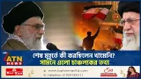 শেষ মুহূর্তে কী করছিলেন খামেনি? সামনে এলো চাঞ্চল্যকর তথ্য | Khameni | Iran Israel Conflict |ATN News শেষ মুহূর্তে কী করছিলেন খামেনি? সামনে এলো চাঞ্চল্যকর তথ্য | Khameni | Iran Israel Conflict |ATN News