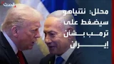 محلل سياسي: نتنياهو سيضغط على ترمب بشأن الصواريخ الباليستية الإيرانية