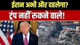 Iran America War Update:ईरान अभी और दहलेगा?, ट्रंप नहीं रुकने वाले!। Donald Trump। Iran Israel War