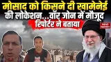 Israel Iran War: Khamenei के बारे में Mossad को कैसे मिली इंफॉर्मेशन, War Zone से रिपोर्टर ने बताया। Israel Iran War: Khamenei के बारे में Mossad को कैसे मिली इंफॉर्मेशन, War Zone से रिपोर्टर ने बताया।