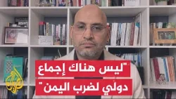 الدكتور خليل العناني: الحل الوحيد عاجلا أم آجلا هو التفاوض مع أنصار الله الحوثيين