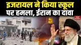 Israel Attack On Iran: ईरानी Media का बड़ा दावा | इजरायल ने SCHOOL पर किया हमला | Netanyahu