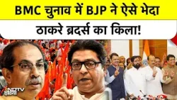 Shiv Sena का किला ढहा, Fadnavis की रणनीति ने बदली महाराष्ट्र Maharashtra की राजनीति | BMC | MUMBAI