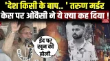 Owaisi on Delhi Tarun Murder : तरुण की हत्या पर Asaduddin Owaisi का बयान हैरान कर देगा | Uttam Nagar