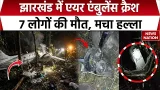 Ranchi Air Ambulance Crash: रांची एयरपोर्ट से उड़ान भरने के बाद एयर एंबुलेंस क्रैश, 7 लोग थे सवार