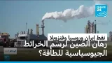 النفط "السلاح الجيوسياسي".. كيف تراهن الصين على نفط إيران وروسيا وفنزويلا لمواجهة واشنطن؟
