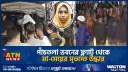 ঢাকার কেরানীগঞ্জের একটি পাঁচতলা ভবনের ফ্ল্যাট থেকে, মা-মেয়ের মৃ*ত*দেহ উদ্ধার |Mother Daughter Killed