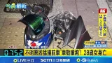 深夜死亡車禍! 女離奇追撞前方騎士釀1死2傷 不明原因猛撞前車"車殼噴濺"! 28歲女身亡｜記者 丁韋傑 蘇意凡｜新聞一把抓20260212｜三立新聞台