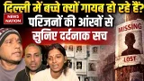 Delhi Missing Case: दिल्ली में बच्चे क्यों गायब हो रहे हैं? परिजनों की आंखों से सुनिए दर्दनाक सच