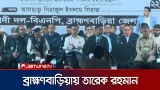 রাতেও ব্রাহ্মণবাড়িয়ায় জনসমাগম; বক্তব্য দেবেন তারেক রহমান | Tarique Rahman | Jamuna TV