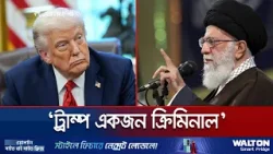 ইরানে সহিংস বিক্ষোভ-প্রাণহানির জন্য সরাসরি ট্রাম্প দায়ী: খামেনি | Khameni | Iran | Trump | Jamuna TV