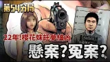 兇手還在逍遙法外?揭秘台灣最令人背脊發涼的重大懸案(絕非意外)│【第54分局】│三立新聞台 兇手還在逍遙法外?揭秘台灣最令人背脊發涼的重大懸案(絕非意外)│【第54分局】│三立新聞台