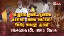 வறுமை தான்..ஆனால் கணவர் போல நேர்மை.. நெகிழ வைத்த தம்பதி.. தங்கத்தை விட மனசு பெருசு..