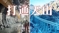 打通天山有多难？揭秘天山胜利隧道“通关秘籍” | LIVE NOW