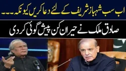 Now everyone should pray for Shahbaz Sharif because...| Sadiq Malik | GNN Now everyone should pray for Shahbaz Sharif because...| Sadiq Malik | GNN
