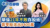 零股滾出8400萬! 華倫存股"只進不出" 報酬狂勝大盤.台積! 年領300萬股息! 華倫存股緊抱"民生消費" 效法巴菲特! |三立iNEWS 李昕芸feat.華倫老師 零股滾出8400萬! 華倫存股"只進不出" 報酬狂勝大盤.台積! 年領300萬股息! 華倫存股緊抱"民生消費" 效法巴菲特! |三立iNEWS 李昕芸feat.華倫老師