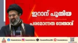 മൊജ്‍തബ ഖമനെയി ഇനി ഇറാനെ നയിക്കും, പ്രഖ്യാപനം നടത്തി പണ്ഡിത സഭ, അമേരിക്കയുടെ തുടർനീക്കം എന്താകും?