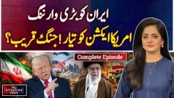 US-Iran Conflict: Big warning to Iran, America ready for action! War imminent? - Aaj Situation Room