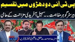 Партия PTI разделилась на две группы | Рана Азим сообщил важные новости о движении на улицах | 92... Партия PTI разделилась на две группы | Рана Азим сообщил важные новости о движении на улицах | 92...