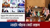 মধ্যপ্রাচ্যে ন্যাটো ধাঁচের জোট গঠনের প্রস্তাব মিসরের | Joint Arab | Jamuna TV