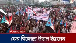 দক্ষিণ ইয়েমেনে আবারও বিচ্ছিন্নতার দাবিতে বিক্ষোভ | Yemen Protest | Jamuna TV