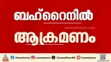 ബഹ്റൈനിൽ ജനവാസകേന്ദ്രത്തിന് നേരെ ഇറാന്റെ ആക്രമണം | Iran-Israel conflict | Bahrain ബഹ്റൈനിൽ ജനവാസകേന്ദ്രത്തിന് നേരെ ഇറാന്റെ ആക്രമണം | Iran-Israel conflict | Bahrain