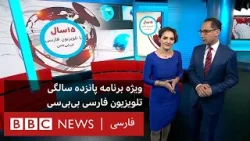 ویژه برنامه پانزده سالگی تلویزیون فارسی بی‌بی‌سی