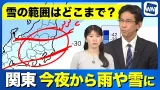 【雨雪情報】関東は今夜から雨雪 雪の範囲はどこまで? 【雨雪情報】関東は今夜から雨雪 雪の範囲はどこまで?