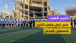 رسالة وفاء وصمود.. رياضيون يكرمون زميلهم الشهيد كابتن نادي غزة الرياضي رسالة وفاء وصمود.. رياضيون يكرمون زميلهم الشهيد كابتن نادي غزة الرياضي