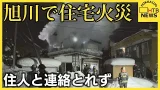「窓から炎が見える」旭川市末広5条4丁目で住宅火災 炎上中 この家の住人と連絡取れず 「窓から炎が見える」旭川市末広5条4丁目で住宅火災 炎上中 この家の住人と連絡取れず