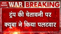 Cuba On Trump Warning: ट्रंप ने दी चेतावनी, क्यूबा ने किया पलटवार- हर हमले का मुंहतोड़ जवाब देंगे