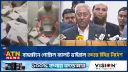 বাহরাইনে পোস্টাল ব্যালট ভাইরাল তদন্তে ইসির নির্দেশ | Ballot Viral | EC | ATN News