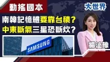 中東"鎖喉"南韓半導體"斷氣"?三星罷工危機"記憶體"缺貨風暴炸開?|主播 楊沚豫|大世界新聞20260309|三立iNEWS 中東"鎖喉"南韓半導體"斷氣"?三星罷工危機"記憶體"缺貨風暴炸開?|主播 楊沚豫|大世界新聞20260309|三立iNEWS