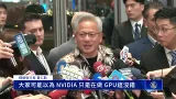 輝達台灣尾牙登場!黃仁勳現身南港展覽館 輝達台灣尾牙登場!黃仁勳現身南港展覽館
