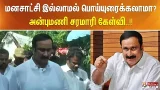 மனசாட்சி இல்லாமல் பொய்யுரைக்கலாமா? - அன்புமணி சரமாரி கேள்வி..!!