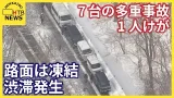 凍結路面で車7台の多重事故 けが人搬送 現場では一時渋滞が発生 北海道千歳市 凍結路面で車7台の多重事故 けが人搬送 現場では一時渋滞が発生 北海道千歳市