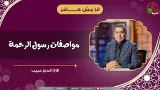مواصفات رسول الرحمة - الأخ/ أندرو حبيب