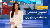 نفط الصين يقاوم اضطراب الإمدادات .. كيف تجاوزت أزمة الحرب في إيران؟ | اقتصادكم